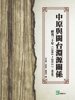 cover image of 中原與閩台淵源關係研究三十年（1981～2011）(修訂版)